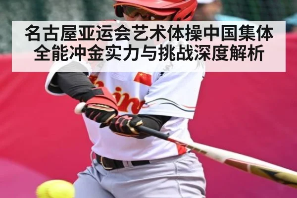名古屋亚运会艺术体操中国集体全能冲金实力与挑战深度解析