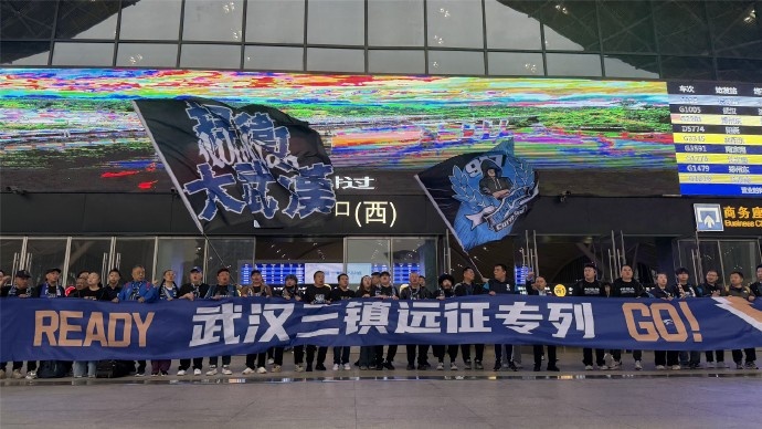 B体育-武汉三镇“球迷远征专列”缓缓驶出站台，踏上奔赴重庆客场的征途