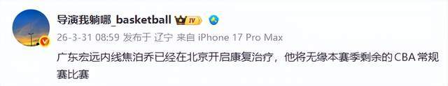 B体育官方网站-正式退出常规赛!焦泊乔赴京开启治疗,原因曝光,杜锋该醒醒了
